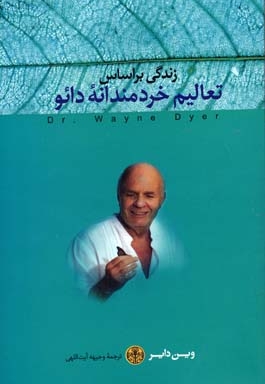 زندگی بر اساس تعالیم خردمندانه دائو